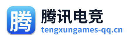 腾讯电竞